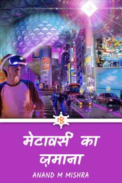 मेटावर्स’ का ज़माना by Anand M Mishra in Hindi