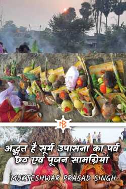 अद्भूत है सूर्य उपासना का पर्व छठ एवं पूजन सामग्रियां by Mukteshwar Prasad Singh in Hindi