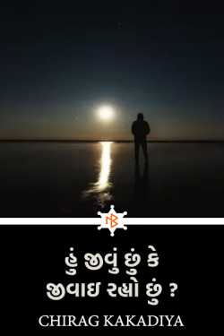 Am I living or being lived by CHIRAG KAKADIYA in Gujarati