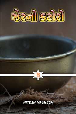 Bowl of poison by Hitesh Vaghela in Gujarati