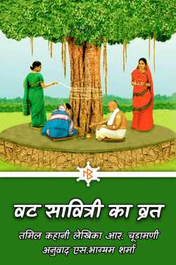 Vat savitri ka vrat by S Bhagyam Sharma in Hindi