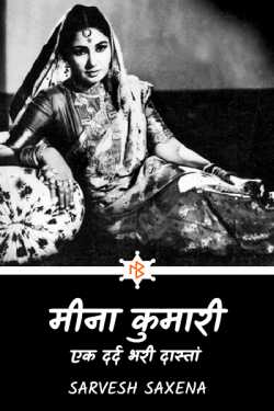 Sarvesh Saxena द्वारा लिखित  Meena Kumari...a painful story - 1 बुक Hindi में प्रकाशित