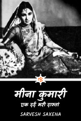मीना कुमारी...एक दर्द भरी दास्तां द्वारा  Sarvesh Saxena in Hindi