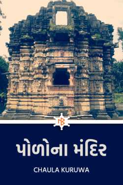 પોળોના મદિર..... by Chaula Kuruwa in Gujarati