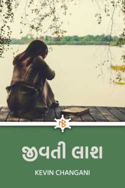 Living corpse by Kevin Changani in Gujarati