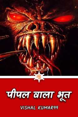 pipal wala bhoot by Vishal Kumar99 in Hindi