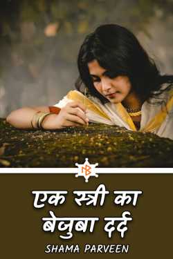 unbearable pain of a woman by shama parveen in Hindi