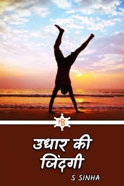 S Sinha द्वारा लिखित  UDHAR ki ZINDAGI बुक Hindi में प्रकाशित