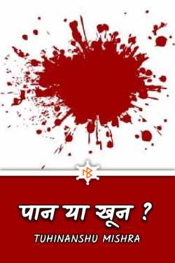 TUHINANSHU MISHRA द्वारा लिखित  पान या खून ? - Part 1 बुक Hindi में प्रकाशित