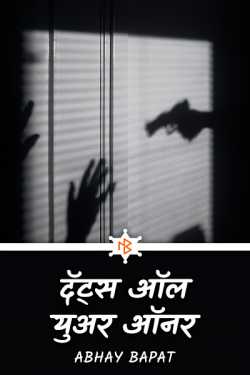 Thats all your honors - 1 by Abhay Bapat in Marathi