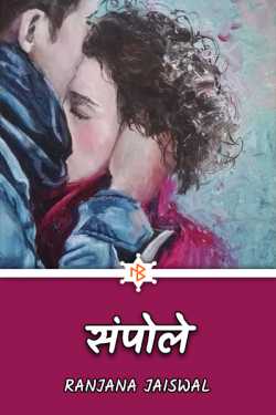 Ranjana Jaiswal द्वारा लिखित  sanpole बुक Hindi में प्रकाशित