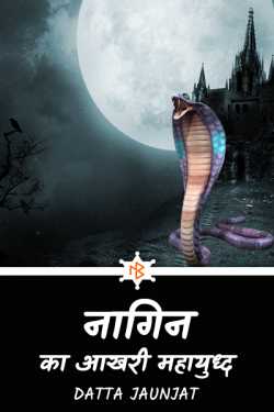 Datta Shinde द्वारा लिखित  The last great war of the serpent - part-3 बुक Hindi में प्रकाशित