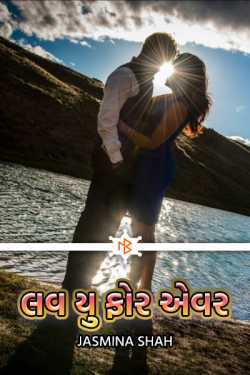 Love u forever by Jasmina Shah in Gujarati