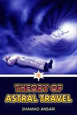 Theory of Astral Travel by Shamad Ansari
