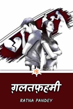 Ratna Pandey द्वारा लिखित  ग़लतफ़हमी - भाग १ बुक Hindi में प्रकाशित