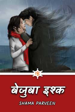 shama parveen द्वारा लिखित  Bezuba Ishq बुक Hindi में प्रकाशित