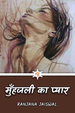 Ranjana Jaiswal द्वारा लिखित  munhjali ka pyar बुक Hindi में प्रकाशित