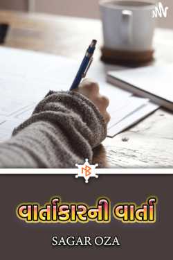 The story of the narrator by Sagar Oza in Gujarati