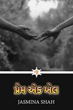 પ્રેમ એક ખેલ by Jasmina Shah in Gujarati