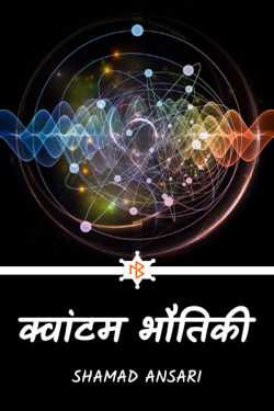 Shamad Ansari द्वारा लिखित  क्वांटम भौतिकी बुक Hindi में प्रकाशित