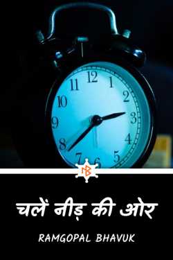 ramgopal bhavuk द्वारा लिखित  Let's go towards need - short story compilation बुक Hindi में प्रकाशित