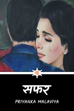 Priyanka Malaviya द्वारा लिखित  Safar बुक Hindi में प्रकाशित