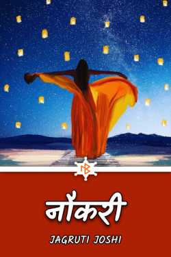 Jagruti Joshi द्वारा लिखित  Job बुक Hindi में प्रकाशित