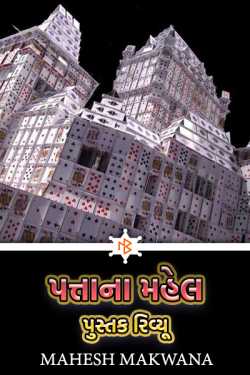 Makwana Mahesh Masoom" દ્વારા પત્તાના મહેલ: પુસ્તક રિવ્યૂ ગુજરાતીમાં