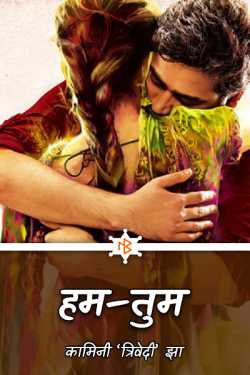 you and I by कामिनी त्रिवेदी in Hindi