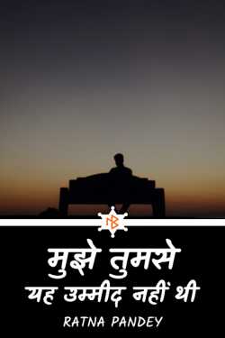 Ratna Pandey द्वारा लिखित  Mujhe tumse yah ummeed nahin thi. बुक Hindi में प्रकाशित