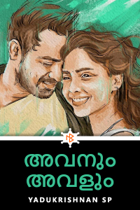 അവനും അവളും - 1