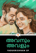 അവനും അവളും - 1 by yadukrishnan SP in Malayalam