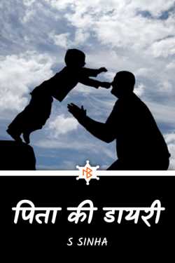 S Sinha द्वारा लिखित  PITA KI DIARY बुक Hindi में प्रकाशित