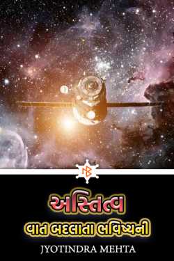 Astitv - Vaat badlata bhavishyani by Jyotindra Mehta in Gujarati