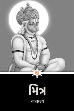 મિત્ર.... by वात्सल्य in Gujarati