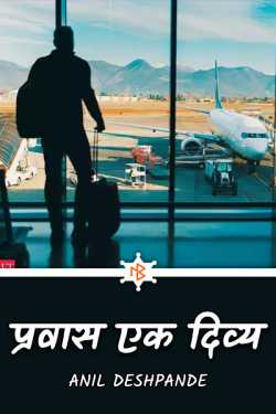 प्रवास एक दिव्य by Anil Deshpande in Marathi