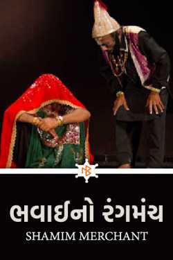 Bhavai no Rangmanch by SHAMIM MERCHANT in Gujarati