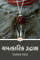 ચમત્કારિક રૂદ્રાક્ષ by Tapan Oza in Gujarati