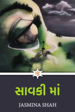 Savaki Maa by Jasmina Shah in Gujarati