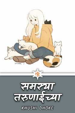 समस्या_तरुणाईच्या by Khushi Dhoke..️️️ in Marathi