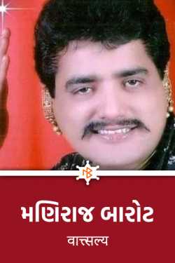 Maniraj Barot by वात्सल्य in Gujarati