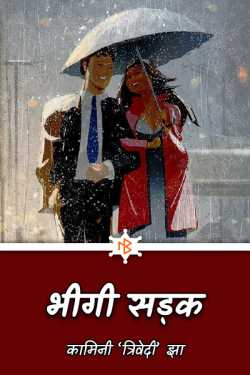 wet road by कामिनी त्रिवेदी in Hindi