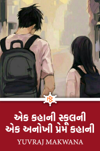 એક કહાની સ્કૂલની... એક અનોખી પ્રેમ કહાની... - 2