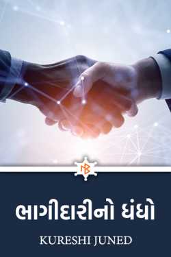 ભાગીદારી નો ધંધો by Kureshi Juned in Gujarati