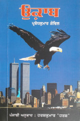 ਉਕਾ਼ਬ by Prabodh Kumar Govil in Punjabi