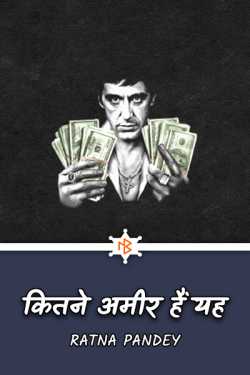 Ratna Pandey द्वारा लिखित  how rich is this बुक Hindi में प्रकाशित