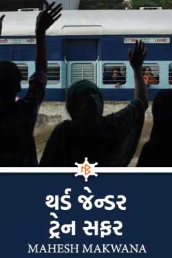 થર્ડ જેન્ડર : ટ્રેન સફર by Makwana Mahesh Masoom" in Gujarati