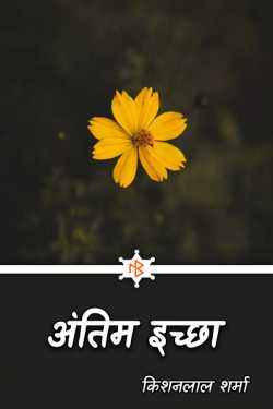 Kishanlal Sharma द्वारा लिखित  Last Wish (Part 1) बुक Hindi में प्रकाशित