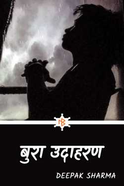 bad example by Deepak sharma in Hindi