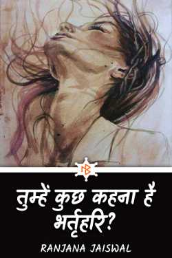 Ranjana Jaiswal द्वारा लिखित  Tumhen kuchh kahana hai bhartihari! बुक Hindi में प्रकाशित
